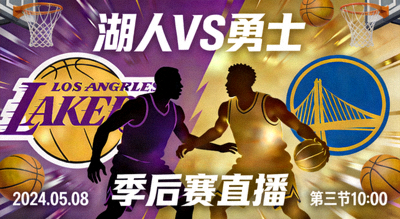 NBA湖人对阵勇士季后赛比赛直播缩略图
