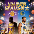 NBA季后赛湖人勇士对决直播间封面