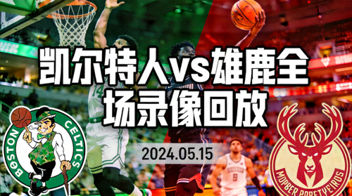 NBA凯尔特人对阵雄鹿全场录像回放封面