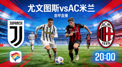 意甲尤文图斯对阵AC米兰比赛直播缩略图