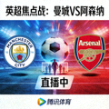 英超焦点战曼城阿森纳直播间热门封面