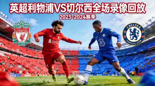 英超利物浦对阵切尔西全场录像回放封面